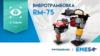 Новый видеообзор на вибротрамбовку TOR RM-75